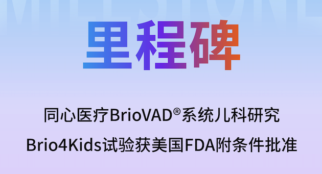同心医疗Brio4Kids儿童临床试验获FDA批准，填补全球儿科心衰空白